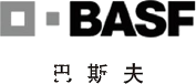 巴斯夫